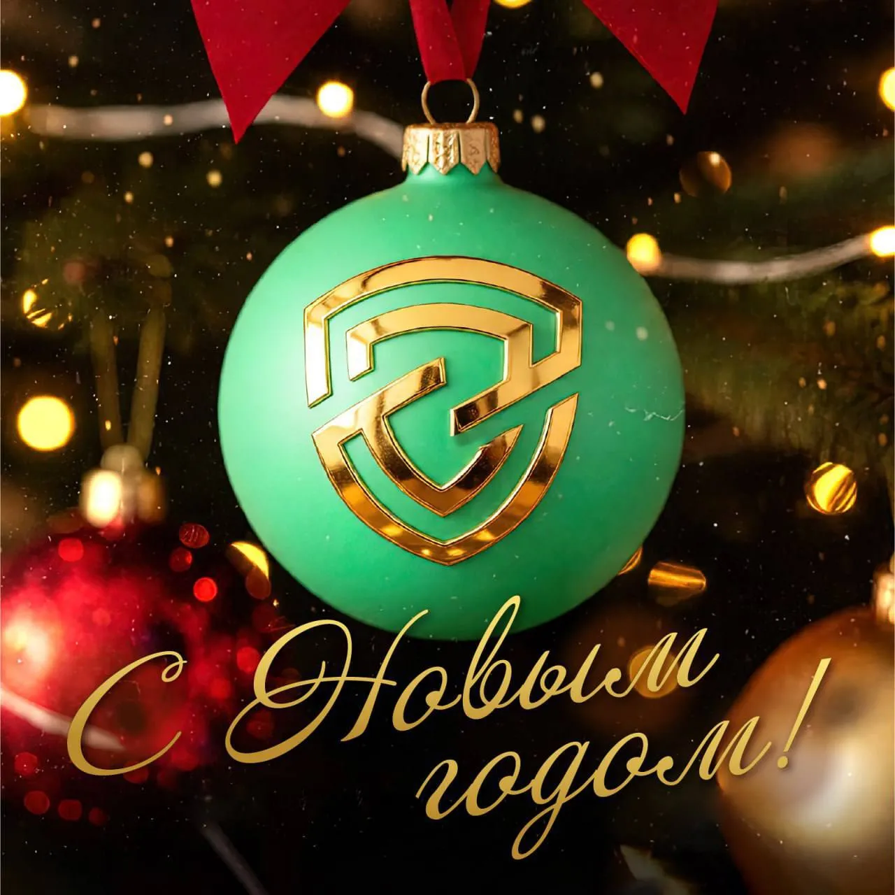 Поздравляем с наступающим Новым годом!