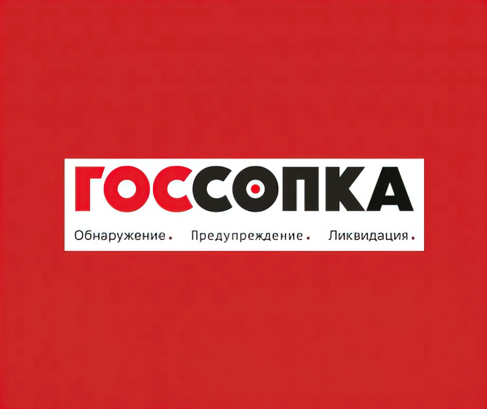 Что такое ГосСОПКА?